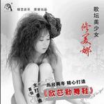 欧芭勒舞鞋 (宣传版)详情