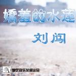 娇羞的水莲 (宣传版)详情