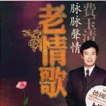 老情歌 脉脉声情