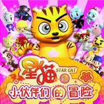 星猫和小伙伴们的冒险详情