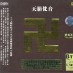 天籁梵音