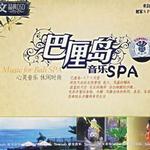 巴厘岛音乐SPA