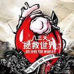 拯救世界详情