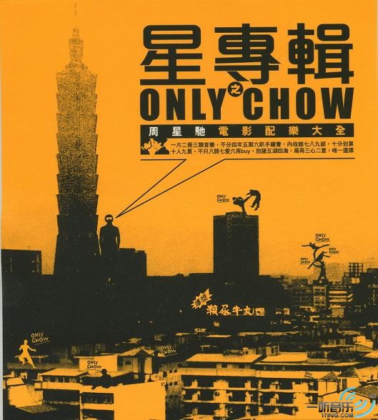 星专辑之Only Chow (周星驰电影配乐大全)