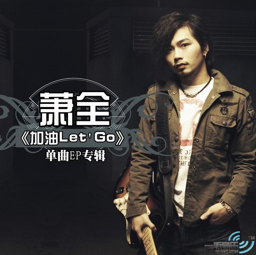 加油LET‘S GO (宣传版)