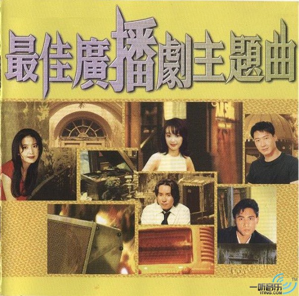 宝丽金主题曲之王之最佳广播剧主题曲