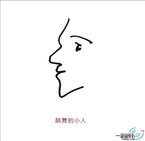 跳舞的小人