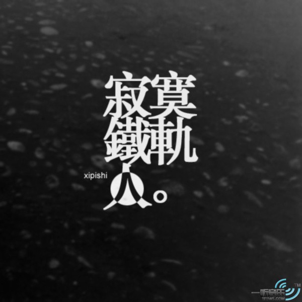 寂寞铁轨人