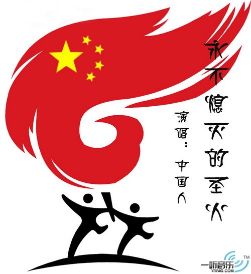 永不熄灭的圣火