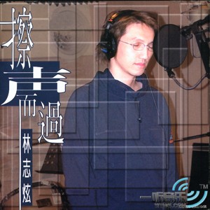 擦声而过