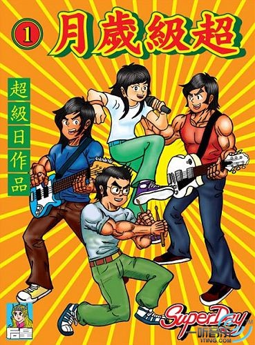 超级岁月