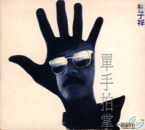 单手拍掌