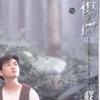 苏有朋 最爱你的人 试听