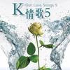 K情歌 5