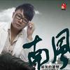 南风 走了你还有谁 试听