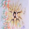 林志颖 今年夏天 试听