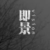 西皮士 假如 If 试听