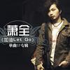 萧全 加油LET‘S GO 试听