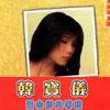 韩宝仪 舞女 试听