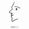 跳舞的小人