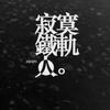 西皮士 霜满天 试听