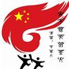 群星 永不熄灭的圣火 (伴奏) 试听