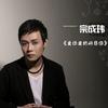 宗成玮 爱你爱的好悲伤！ 试听