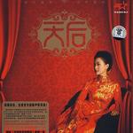天后