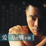 爱一万次够不够详情