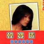 黄金经典专辑详情