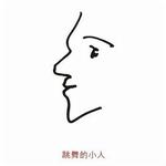 跳舞的小人详情
