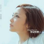 单身快乐详情