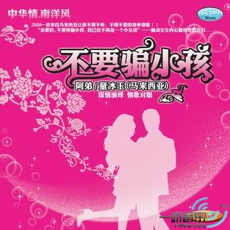 不要骗小孩 (宣传版)