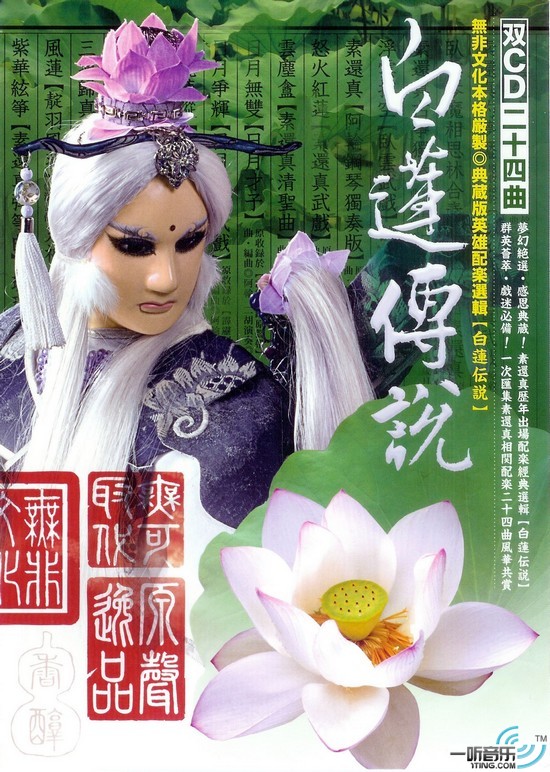 白莲传说 布袋戏原声带
