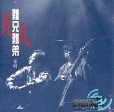难兄难弟