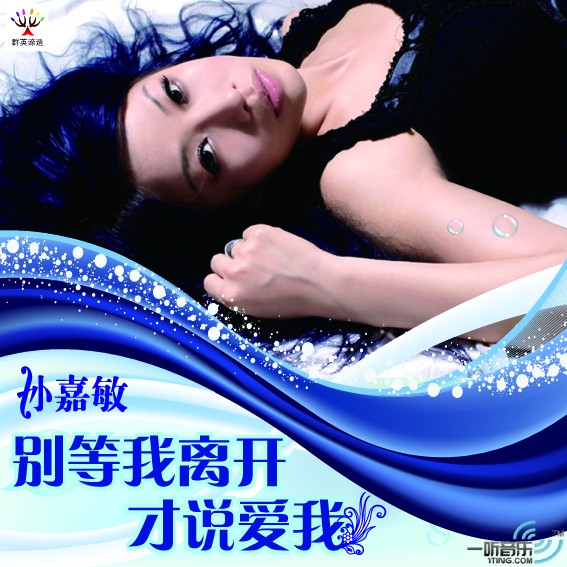 别等我离开才说爱我 (宣传版)
