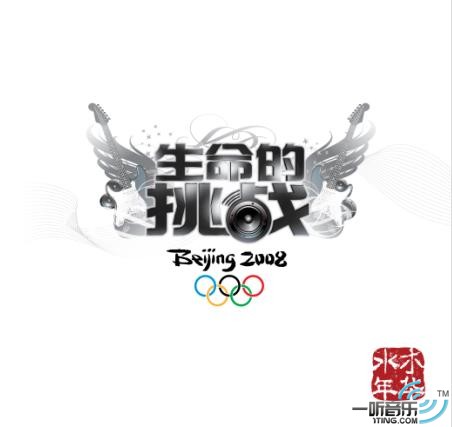 生命的挑战 (宣传版)