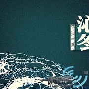 沁冬