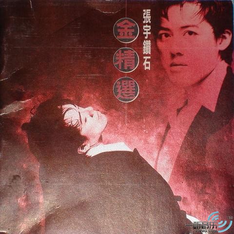 钻石金选集