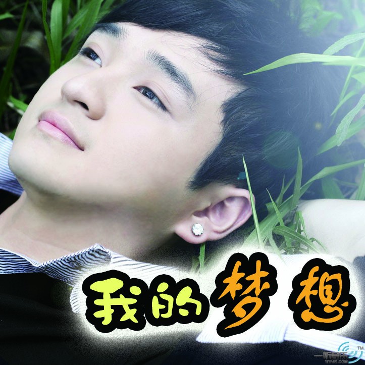我的梦想 (宣传版)