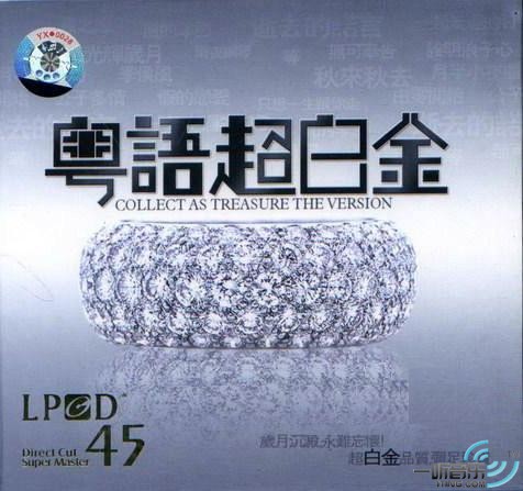 粤语超白金 LPCD45