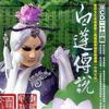 影视歌曲合集 特别收录 白莲传说 (素还真2008年新版) 试听