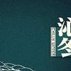 西皮士 南循 Walk Southward 试听