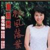 詹雅雯 秋风落叶 - 詹雅雯 试听