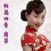 相思四季