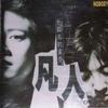 凡人二重唱 Unchained Melody 试听