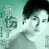 你伤了我 (宣传版)