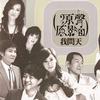 台湾杂锦合辑 来去红尘 - 翁立友 试听