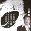 王歌伦 等你到底 试听