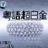 群星 由零开始 - 张国荣 试听